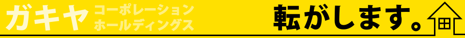 転がします。ガキヤコーポレーションホールディングス